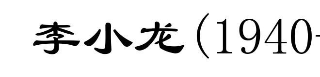 李小龙(1940-1973)