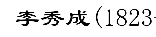 李秀成(1823-1864)