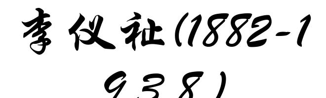 李仪祉(1882-1938)