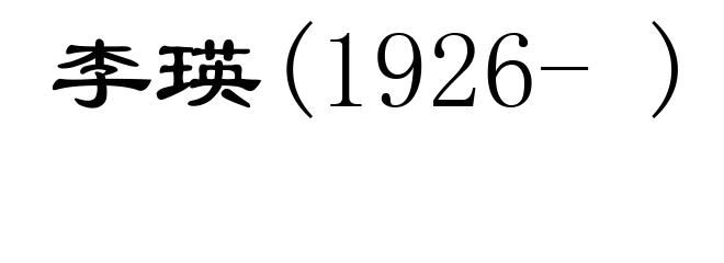 李瑛(1926- )