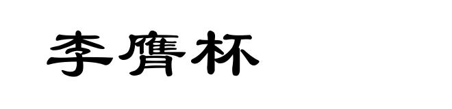 李膺杯