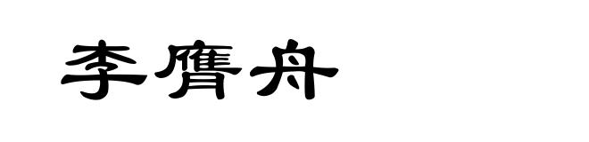 李膺舟