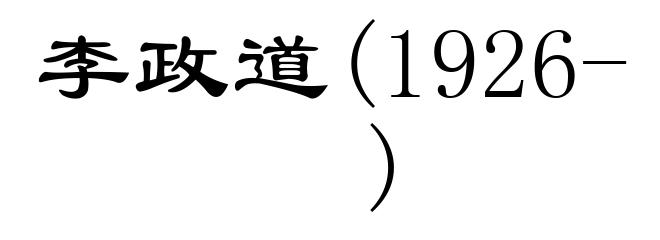 李政道(1926- )