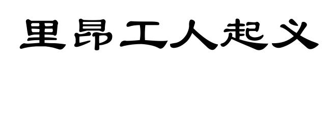 里昂工人起义