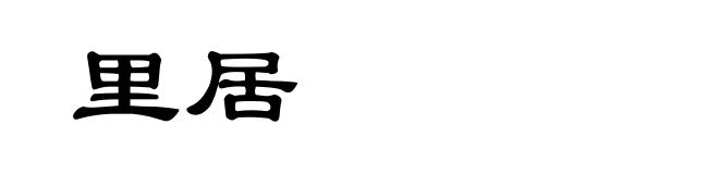 里居