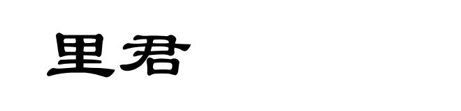 里君