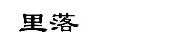 里落