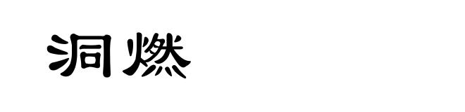 洞燃