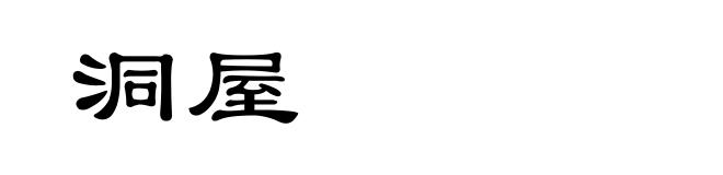 洞屋