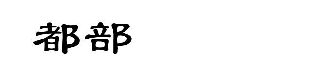 都部