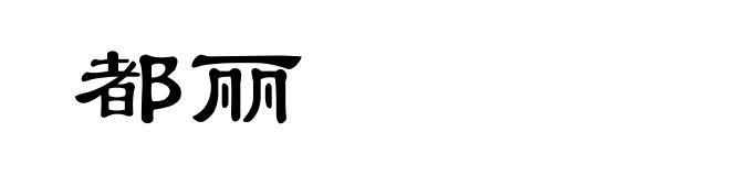 都丽