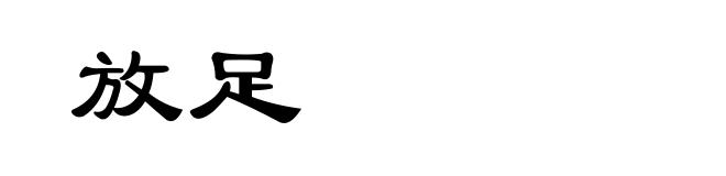 放足