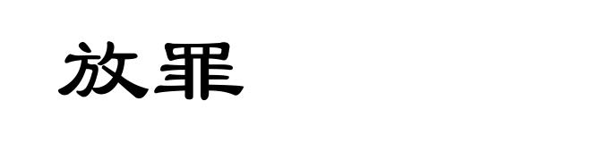 放罪