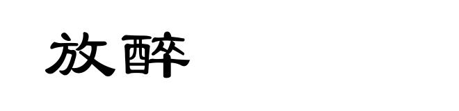 放醉