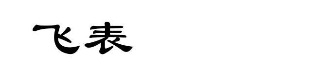 飞表