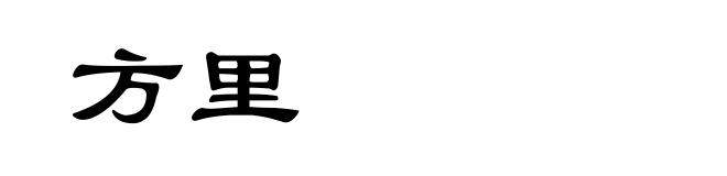 方里