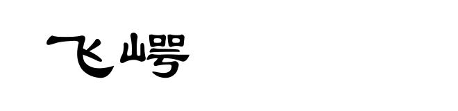 飞崿