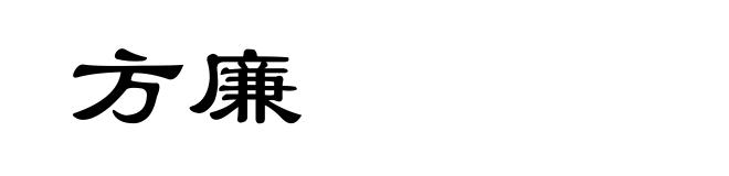 方廉