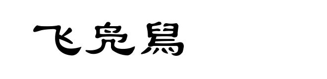 飞凫舃