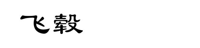 飞毂