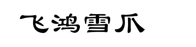 飞鸿雪爪