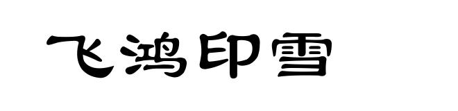 飞鸿印雪