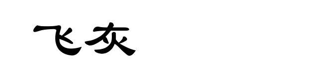 飞灰