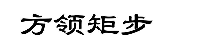 方领矩步