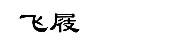 飞屐