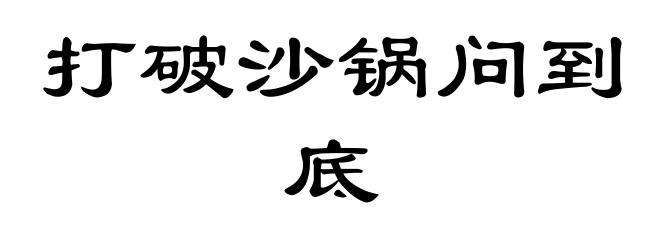 打破沙锅问到底