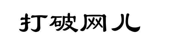打破网儿