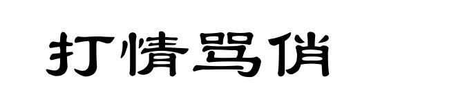 打情骂俏