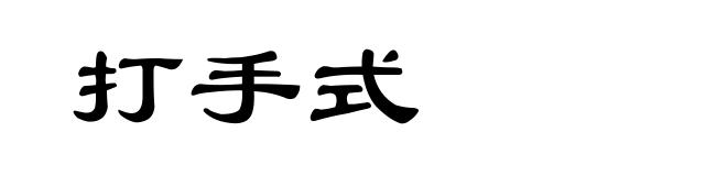 打手式