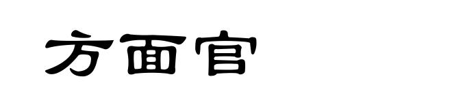 方面官
