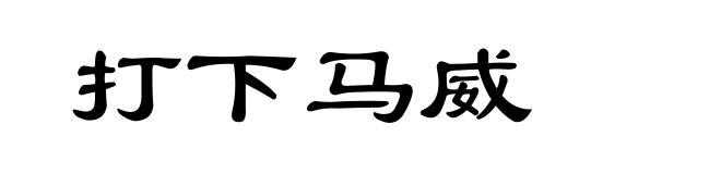 打下马威