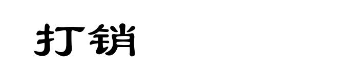 打销