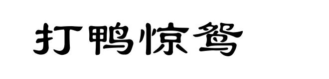 打鸭惊鸳