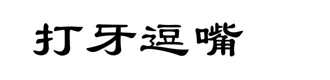 打牙逗嘴
