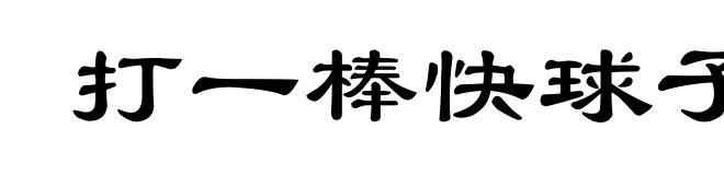 打一棒快球子