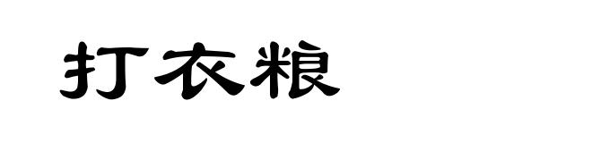 打衣粮