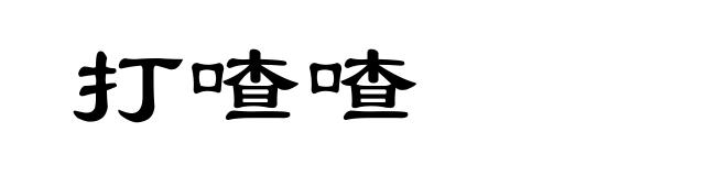 打喳喳