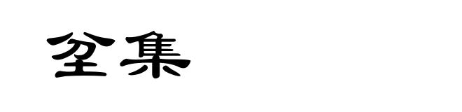 坌集
