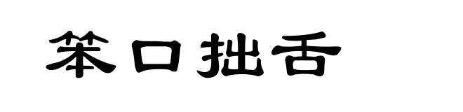 笨口拙舌