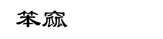 笨窳