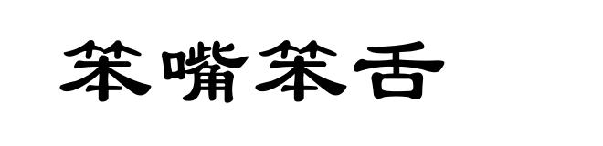 笨嘴笨舌