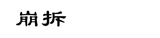 崩拆