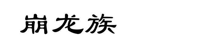 崩龙族