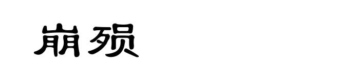 崩殒