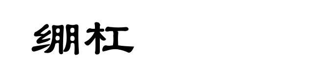 绷杠