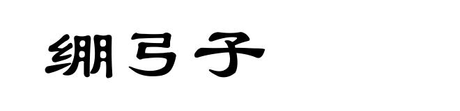 绷弓子